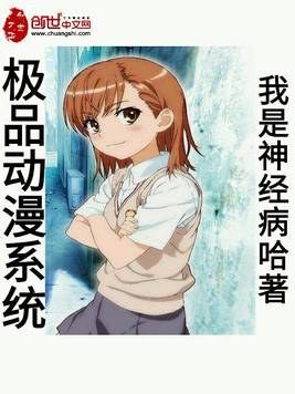 《极品动漫系统》官方封面