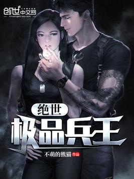 《绝世极品兵王》官方封面