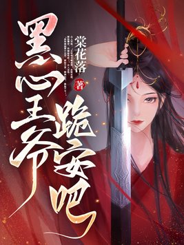 《黑心王爷,跪安吧》官方封面