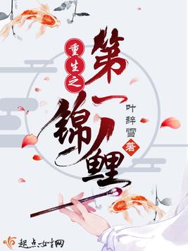《重生之第一锦鲤》官方封面