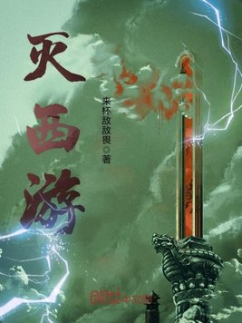 《灭西游》官方封面