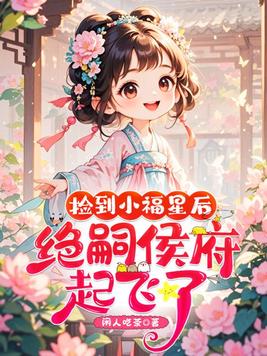《捡到小福星后，绝嗣侯府起飞了！》官方封面