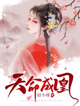 《天命成凰》官方封面