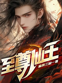 《至尊仙王》官方封面