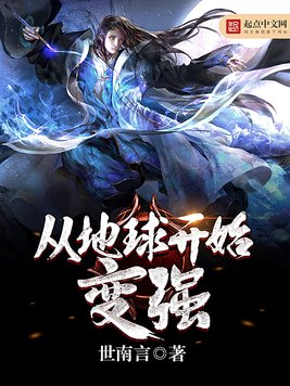 《从地球开始变强》官方封面