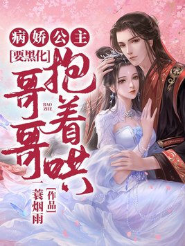 《病娇公主要黑化,哥哥抱着哄》官方封面