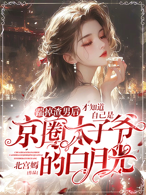 《踹掉渣男后，才知道自己是京圈太子爷白月光》官方封面