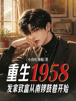 《重生1958：发家致富从南锣鼓巷开始》官方封面
