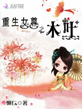 《重生女尊之木叶》官方封面