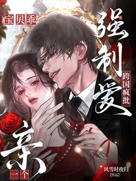 《跨国疯批强制爱！宝贝乖，亲一个》官方封面