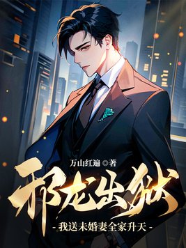 《邪龙出狱：我送未婚妻全家升天！》官方封面