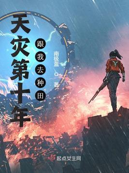 《天灾第十年跟我去种田》官方封面