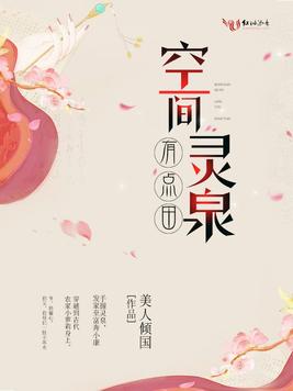 《空间灵泉有点田》官方封面