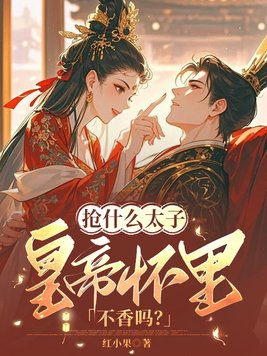 《抢什么太子，皇帝怀里不香吗？》官方封面