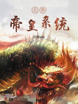 《无畏帝皇系统》官方封面