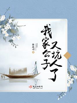 《我家公子又坑人了》官方封面