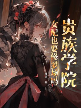 《贵族学院女配也要修罗场吗？》官方封面