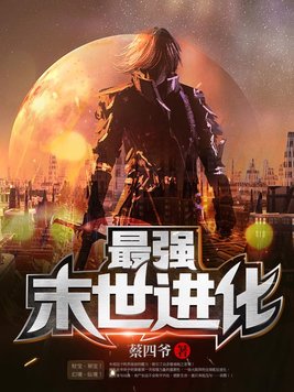 《最强末世进化》官方封面
