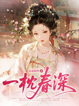 《一枕春深》官方封面