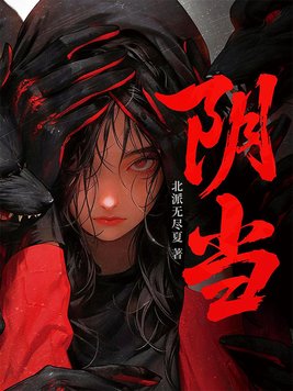 《阴当》官方封面