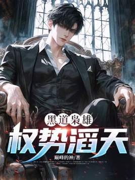 《黑道枭雄，权势滔天》官方封面