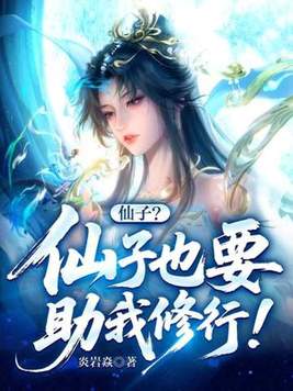 《仙子？仙子也要助我修行！》官方封面
