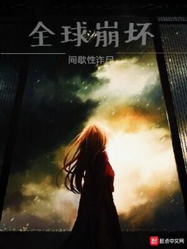 《全球崩坏》官方封面