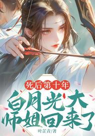 《死后第十年，白月光大师姐回来了》官方封面