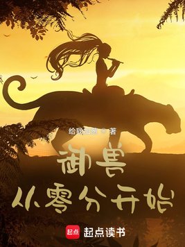 《御兽从零分开始》官方封面
