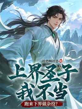 《上界圣子我不当，跑来下界做杂役？》官方封面