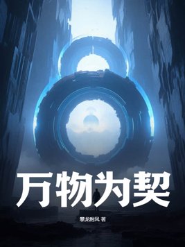 《万物为契》官方封面