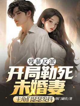 《残暴反派：开局勒死未婚妻，主角们瑟瑟发抖》官方封面