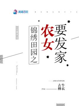 《锦绣田园之农女要发家》官方封面
