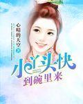 《小丫头快到碗里来》官方封面