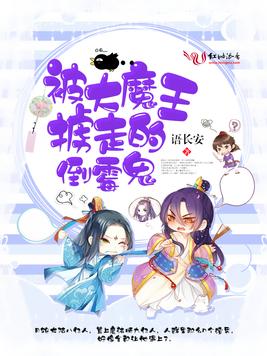 《被大魔王掳走的倒霉鬼》官方封面
