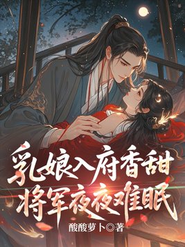 《乳娘入府香甜，将军夜夜难眠》官方封面