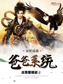 《异界最强爸爸系统》官方封面