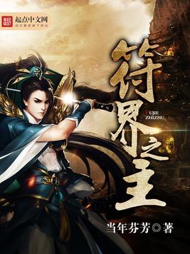 《符界之主》官方封面