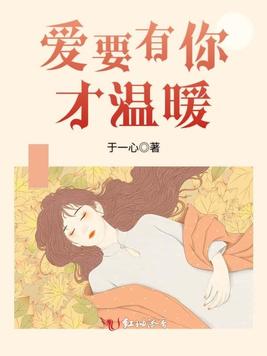 《爱要有你才温暖》官方封面