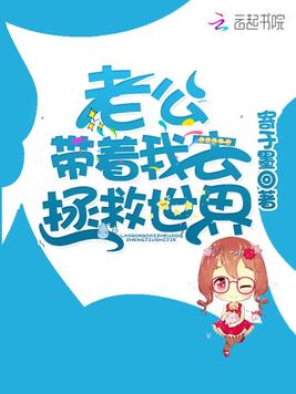 《老公带着我去拯救世界》官方封面