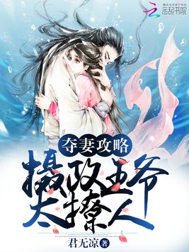 《夺妻攻略：摄政王爷太撩人》官方封面