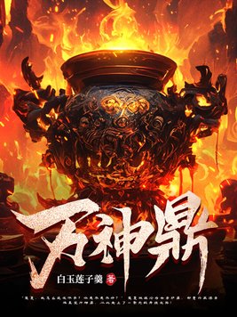 《万神鼎》官方封面