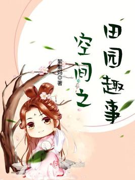 《空间之田园趣事》官方封面