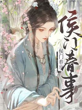 《侯门春事》官方封面