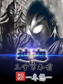 《三千万年前的迪迦》官方封面