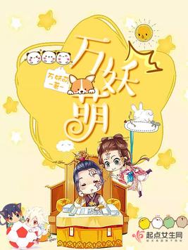 《万妖萌》官方封面