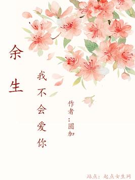 《余生我不会爱你》官方封面