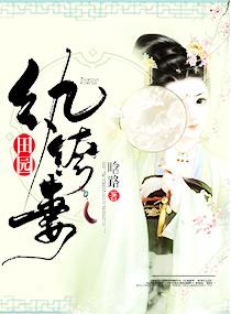 《田园纨绔妻》官方封面