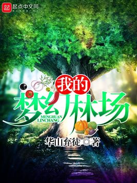 《我的梦幻林场》官方封面