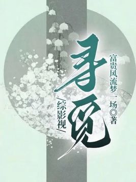 《综影视寻觅》官方封面
